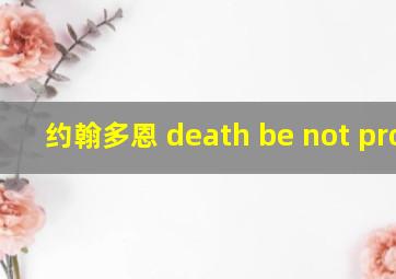 约翰多恩 death be not proud